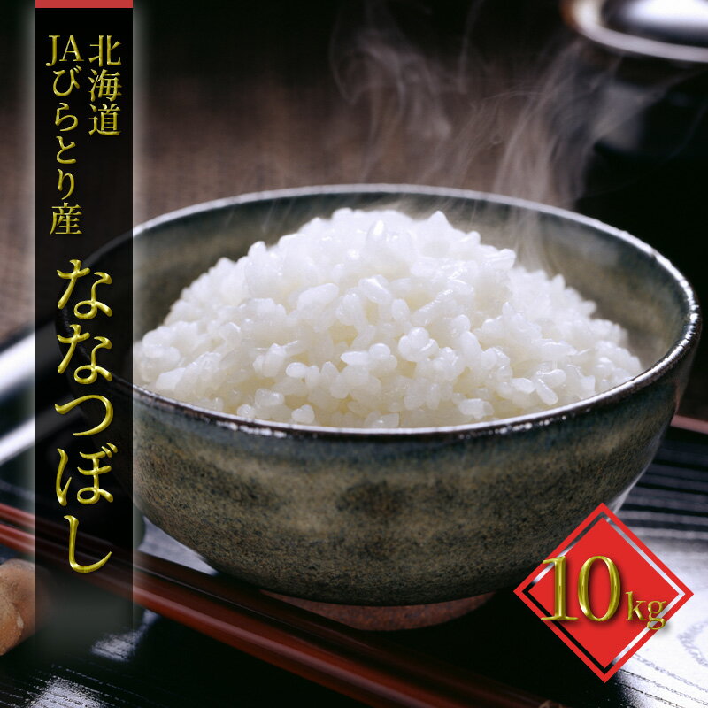 【ふるさと納税】「ニシパの恋人」ななつぼし精米10kg【日高町産米使用】【お米・ななつぼし・米・10kg】
