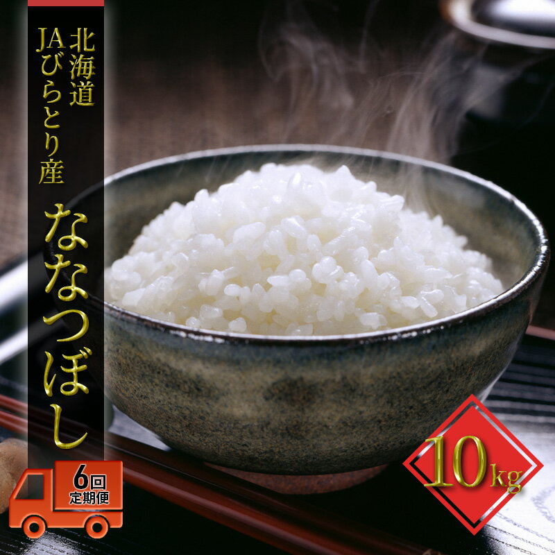 【ふるさと納税】6ヶ月定期便「ニシ...