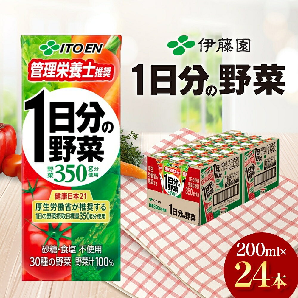 9位! 口コミ数「1件」評価「1」1日分の野菜 200ml × 24本 セット 飲料 野菜 ジュース 小分け パック ジュース ミックスジュース 栄養 健康　【飲料類・野菜飲･･･ 