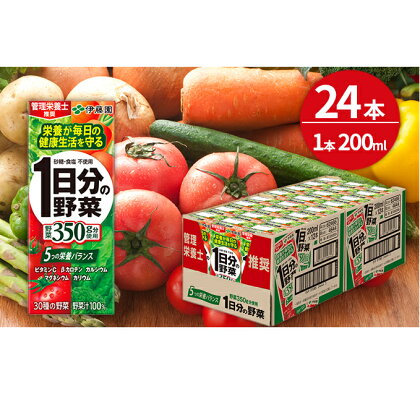 1日分の野菜 200ml × 24本 セット 飲料 野菜 ジュース 小分け パック ジュース ミックスジュース 栄養 健康　【飲料類・野菜飲料・野菜ジュース】