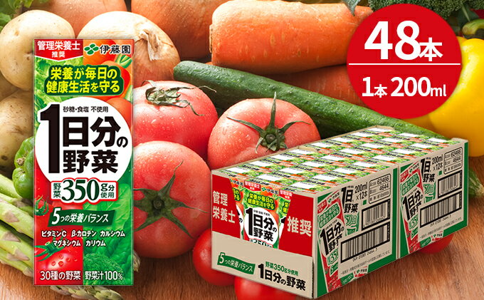 【ふるさと納税】1日分の野菜 200ml × 48本 セット 飲料 野菜ジュース 小分け パック ジュース ミックスジュース 栄養 健康　【飲料類・野菜飲料・野菜ジュース】