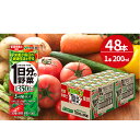 【ふるさと納税】1日分の野菜 200ml × 48本 セット