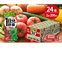 1位! 口コミ数「0件」評価「0」【3ヶ月定期便】1日分の野菜200ml×24本セット　【定期便・飲料類・野菜飲料・野菜ジュース】