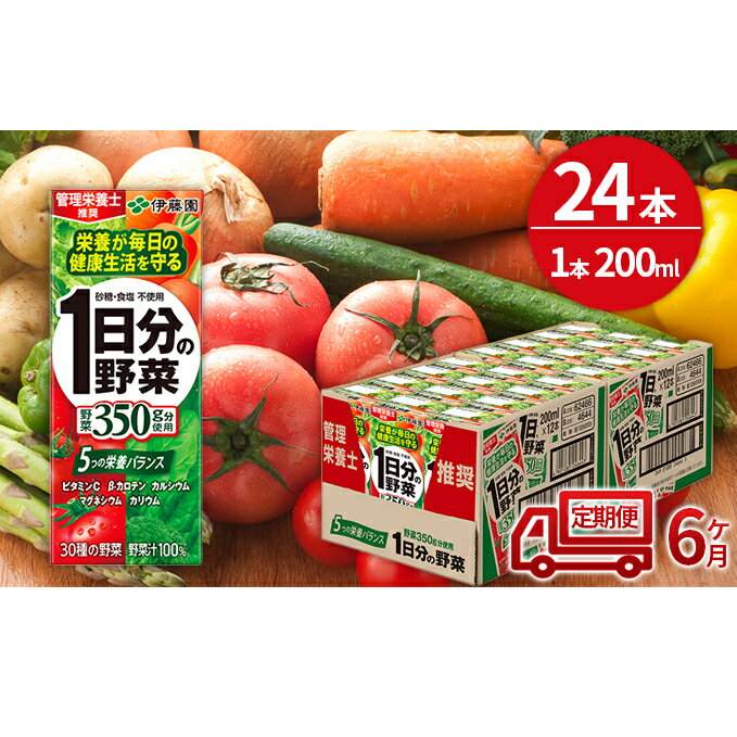 楽天北海道日高町【ふるさと納税】6ヶ月 定期便 1日分の野菜 200ml × 24本 セット 飲料 野菜ジュース 小分け パック ジュース ミックスジュース 栄養 健康　【定期便・飲料類・野菜飲料・野菜ジュース】