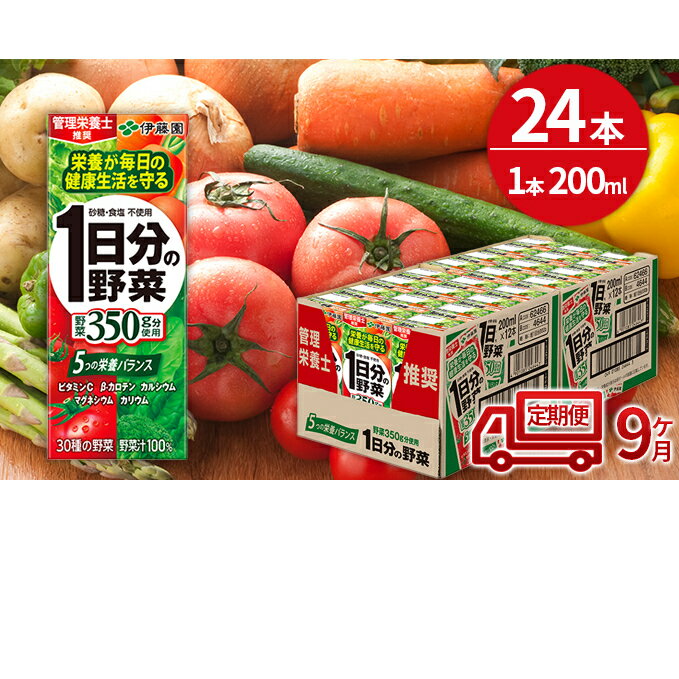 3位! 口コミ数「0件」評価「0」【9ヶ月定期便】1日分の野菜200ml×24本セット　【定期便・飲料類・野菜飲料・野菜ジュース】