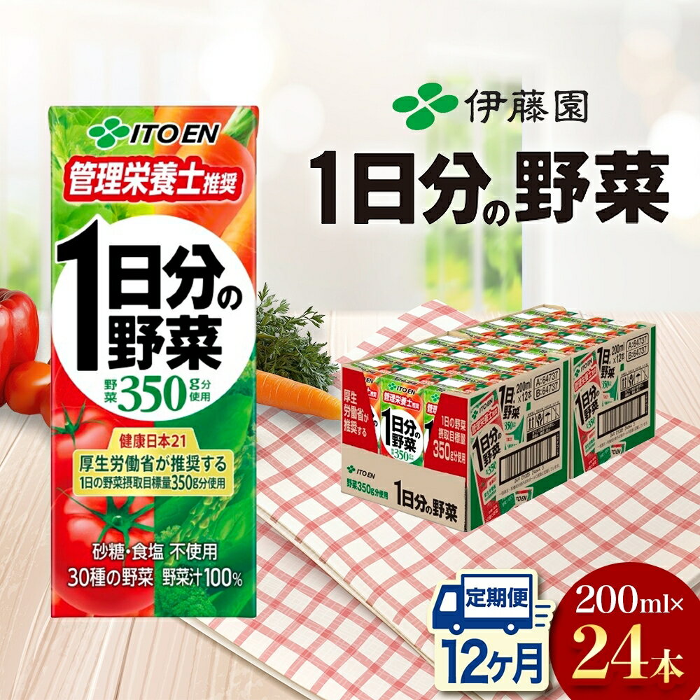 4位! 口コミ数「1件」評価「5」12ヶ月 定期便 1日分の野菜 200ml × 24本 セット 定期便 飲料 野菜 ジュース 小分け パック ジュース ミックスジュース 栄･･･ 