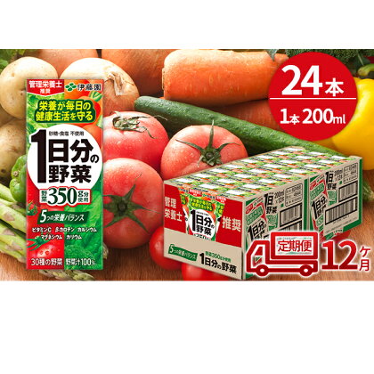 12ヶ月 定期便 1日分の野菜 200ml × 24本 セット 定期便 飲料 野菜 ジュース 小分け パック ジュース ミックスジュース 栄養 健康　【定期便・飲料類・野菜飲料・野菜ジュース】