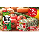 27位! 口コミ数「0件」評価「0」【3ヶ月定期便】1日分の野菜200ml×48本セット　【定期便・飲料類・野菜飲料・野菜ジュース】