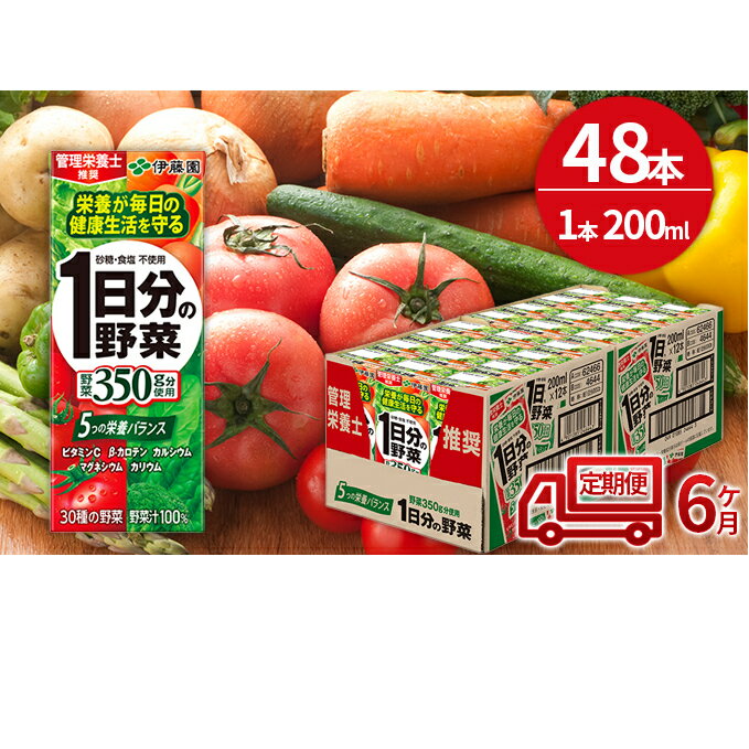 3位! 口コミ数「0件」評価「0」【6ヶ月定期便】1日分の野菜200ml×48本セット　【定期便・飲料類・野菜飲料・野菜ジュース】