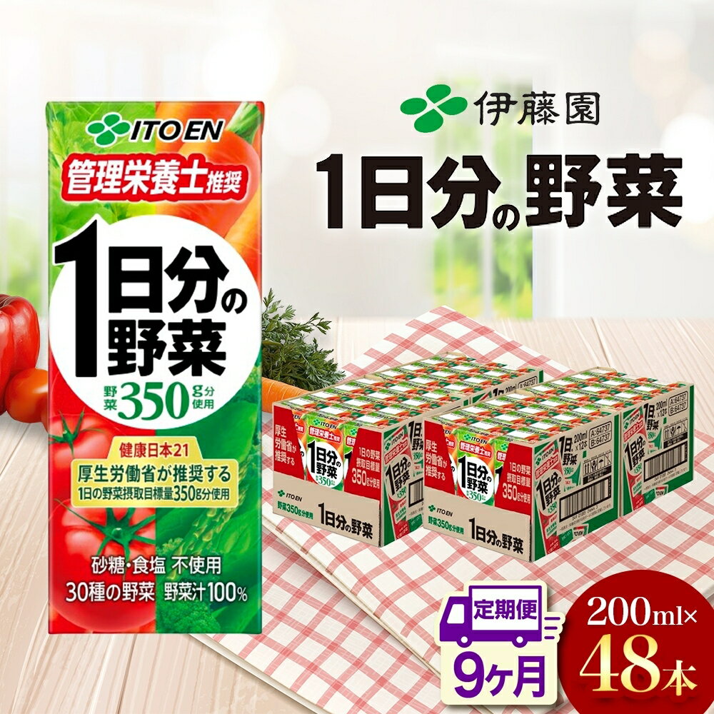 11位! 口コミ数「0件」評価「0」【9ヶ月定期便】1日分の野菜200ml×48本セット　【定期便・飲料類・野菜飲料・野菜ジュース】