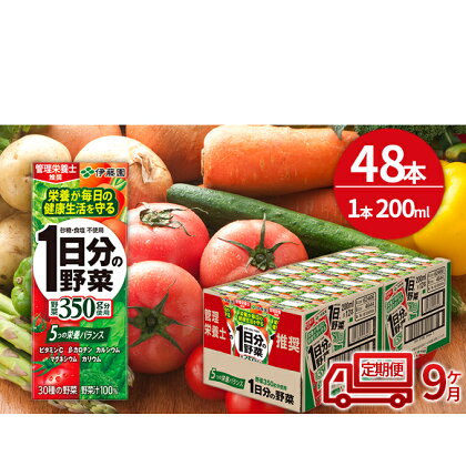 【9ヶ月定期便】1日分の野菜200ml×48本セット　【定期便・飲料類・野菜飲料・野菜ジュース】