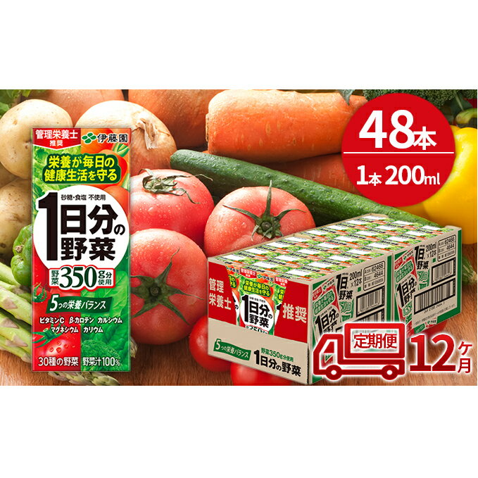 3位! 口コミ数「0件」評価「0」12ヶ月 定期便 1日分の野菜 200ml × 48本 セット 飲料 野菜ジュース 小分け パック ジュース ミックスジュース 栄養 健康　･･･ 