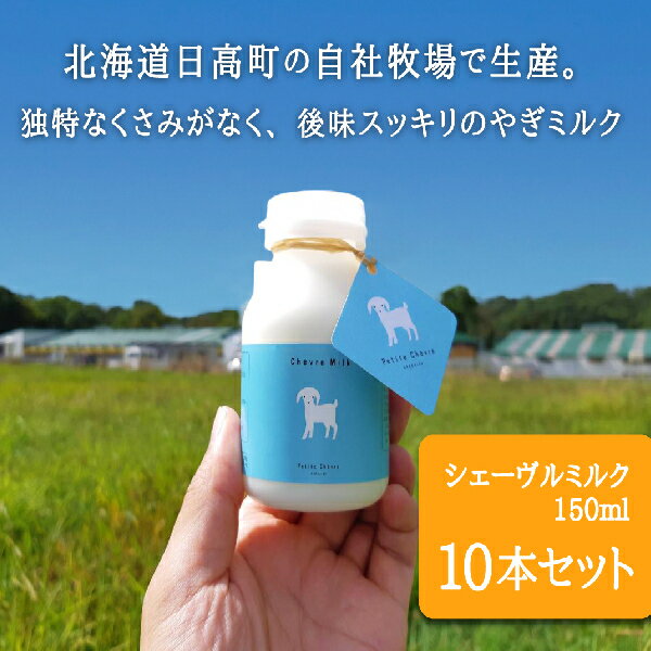 牛乳人気ランク52位　口コミ数「1件」評価「5」「【ふるさと納税】シェーヴルミルク 150ml 10本セット　【牛乳・150ml・ミルク・やぎミルク】」