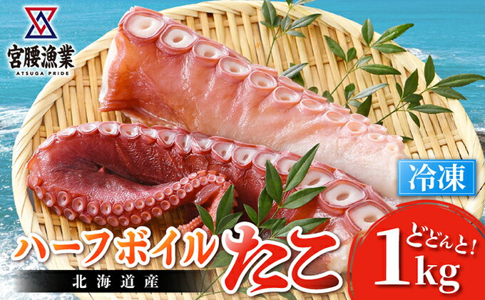 【ふるさと納税】ハーフボイルタコ 1kg 【北海道産】　【魚貝類・タコ・ハーフボイルタコ・蛸・たこ・1kg】