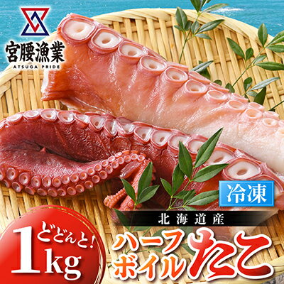 ハーフボイルタコ 1kg 【北海道産】　【魚貝類・タコ・ハーフボイルタコ・蛸・たこ・1kg】