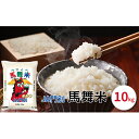 令和5年産北海道日高町門別産馬舞米（ウマイベ）10kg　　お届け：2023年11月中旬～2024年9月下旬