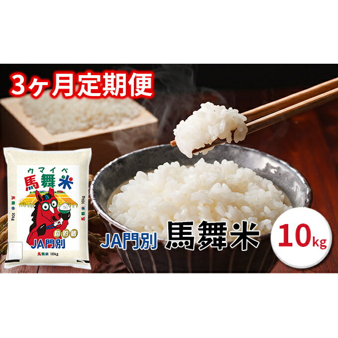 25位! 口コミ数「0件」評価「0」令和5年産北海道日高町門別産馬舞米（ウマイベ）10kg【3ヶ月連続お届け】　【定期便・お米・米・日高町産・3カ月・3回・30kg】　お届け：･･･ 