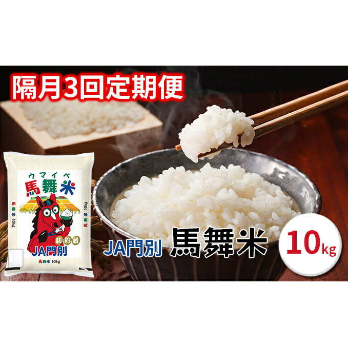 【ふるさと納税】令和5年産北海道日高町門別産馬舞米（ウマイベ）10kg【2ヶ月毎に3回お届け】　【定期便・お米・米・日高町産】　お届け：2023年11月中旬～2024年9月下旬のサムネイル