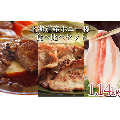 【ふるさと納税】肉の若松厳選！北海道産ホエー豚の食べ比べセット　【モモ・お肉・牛肉・ホエー豚・食べ比...