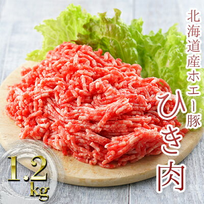 【ふるさと納税】北海道産ホエー豚のひき肉1.2kg（200g×6袋）　【 お肉 牛肉 牛肉炒め物 ホエー豚 1.2kg ひき肉 】