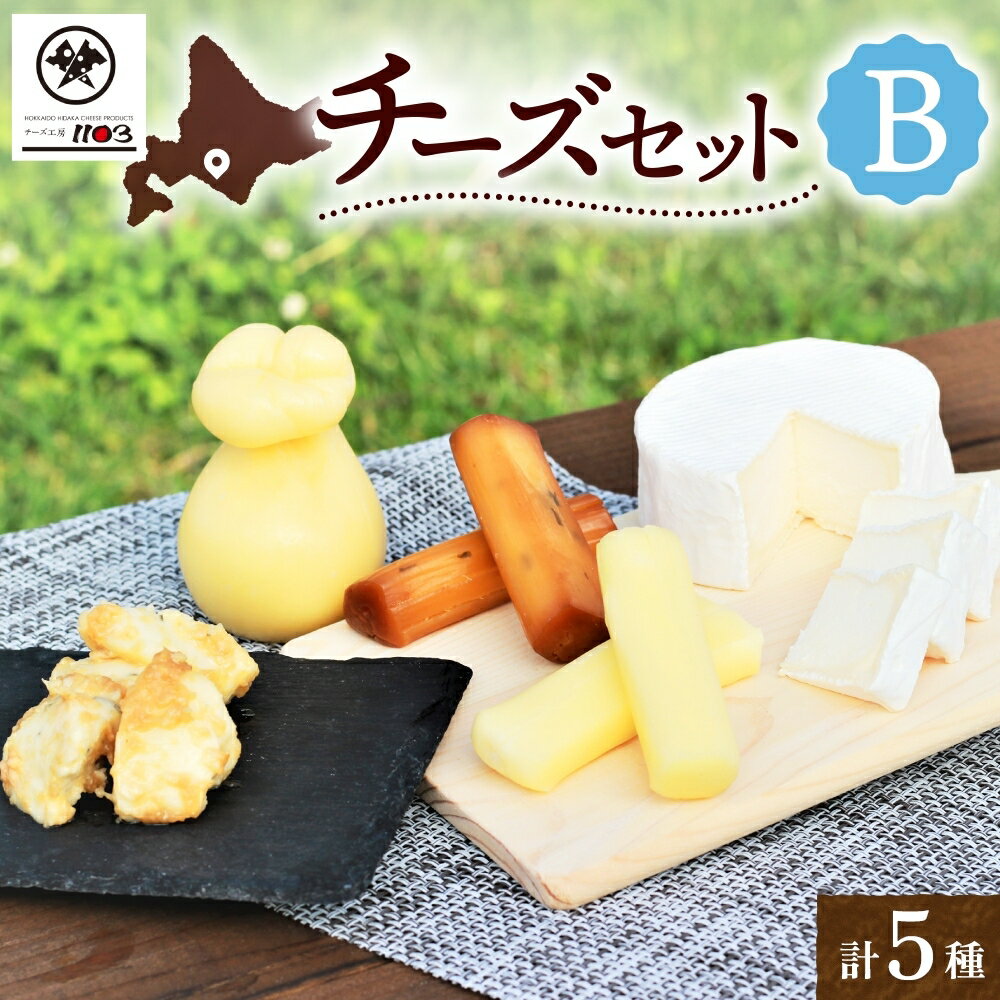 名称チーズセットB内容量ストリング拓80g×1ストリング日高80g×1味噌チー65g×1カチョカバロ130g×1生カマンベールチーズ130g×1原材料ストリング拓/生乳(北海道日高町産)、食塩ストリング日高/生乳(北海道日高町産)、日高昆布、日高昆布醤油、みりん、酒、昆布出汁/調味料(核酸、アミノ酸等)、酒精、増粘剤(加工デンプン、増粘多糖類)、アルコール、ビタミンB1、(一部に小麦・大豆を含む)味噌チー/生乳(北海道日高町産)、米みそ(米麹、昆布、食塩)、日高昆布、みりん、酒、こめ油、(一部に大豆を含む)カチョカバロ/生乳(北海道日高町産)、食塩生カマンベールチーズ/生乳(北海道日高町産)、食塩消費期限-賞味期限別途商品に記載保存方法要冷蔵10℃以下製造者チーズ工房1103北海道沙流郡日高町事業者チーズ工房1103配送方法冷蔵配送備考※画像はイメージです。※開封後は賞味期限にかかわらず、早めにお召し上がりください。※消費期限：味噌チー（発送から9日程度）、その他（発送から20日以上） ・ふるさと納税よくある質問はこちら ・寄附申込みのキャンセル、返礼品の変更・返品はできません。あらかじめご了承ください。【ふるさと納税】日高 【チーズ工房1103】チーズセットB　【加工食品・乳製品・チーズ・加工食品・チーズセット】 ≪美味しい生乳は土づくりから≫をコンセプトにこだわりの生乳を生産する倶里夢（クリーム）牧場では自慢の生乳を出荷するだけでなく、次のステップアップとしてチーズへと加工して販売したいと思っていた夢を実現するため、北海道日高町に小さな工房を建て夫婦二人で製造をしています。その土地、気候、作り手によって味が変わるチーズ。北海道日高町だからこそ作れるチーズもご用意しました。是非ご賞味下さい。 寄附金の用途について ふるさとの福祉・少子化対策に関する事業 ふるさとの教育・文化に関する事業 ふるさとの自然環境保全に関する事業 ふるさとの産業振興及び地域振興に関する事業 ホッカイドウ競馬の応援に関する事業 受領証明書及びワンストップ特例申請書のお届けについて 入金確認後、注文内容確認画面の【注文者情報】に記載の住所にお送りいたします。発送の時期は、入金確認後1～2週間程度を目途に、お礼の特産品とは別にお送りいたします。 ■　ワンストップ特例について ワンストップ特例をご利用される場合、1月10日までに申請書が当庁まで届くように発送ください。 マイナンバーに関する添付書類に漏れのないようご注意ください。 ▽申請書のダウンロードはこちら https://event.rakuten.co.jp/furusato/guide/onestop/