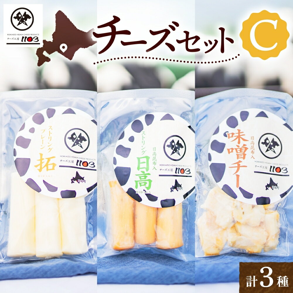 4位! 口コミ数「1件」評価「5」日高 【チーズ工房1103】チーズセットC　【加工食品・乳製品・チーズ・加工食品・チーズセット】