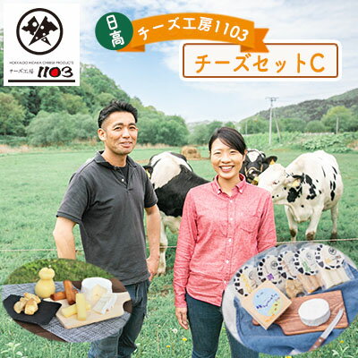 楽天ふるさと納税　【ふるさと納税】日高 【チーズ工房1103】チーズセットC　【加工食品・乳製品・チーズ・加工食品・チーズセット】