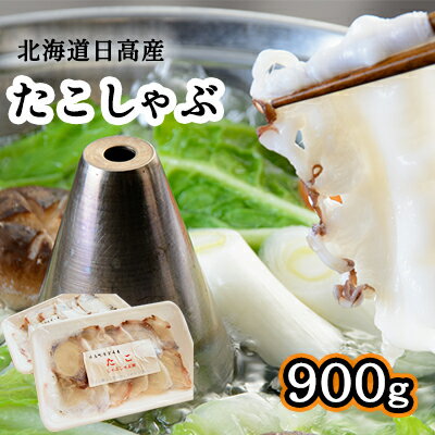 19位! 口コミ数「0件」評価「0」北海道 日高産 たこ しゃぶ 900g セット（150g×6パック） 北海道産 日高 海鮮 海の幸 タコ しゃぶしゃぶ 厚切り 弾力 だし ･･･ 