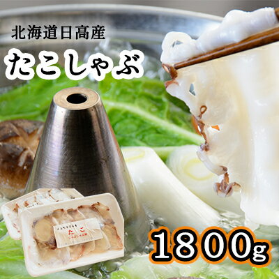 北海道日高産たこしゃぶ1800gセット（150g×12パック）　【魚貝類・タコ・たこ・スライス・たこ足・しゃぶしゃぶ・昆布・手作業・セット・お刺身・酢漬け・特産品・12パック】