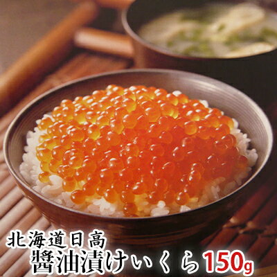 北海道産特製醤油漬けいくら 150g [魚貝類・いくら・魚卵]