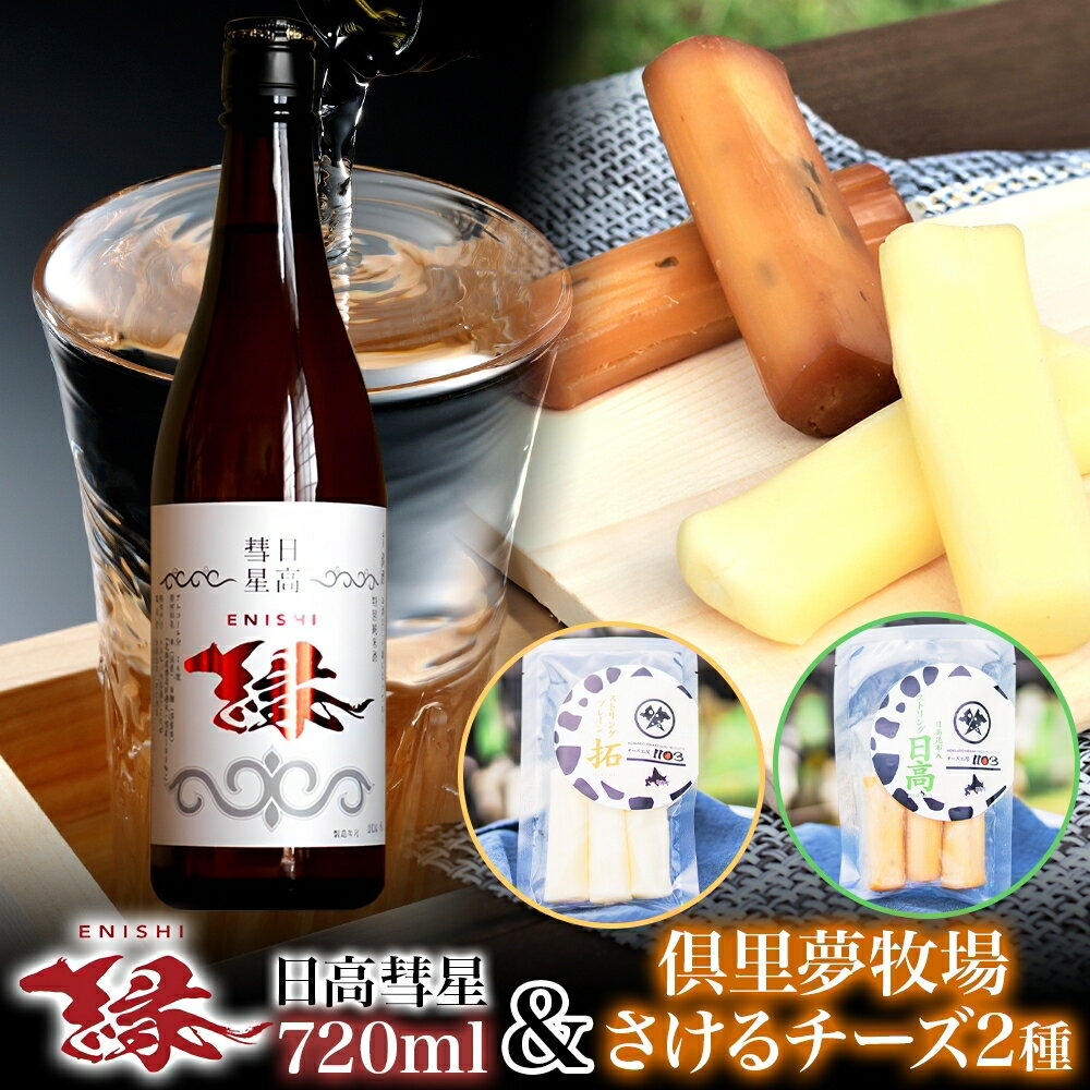 [日高彗星「縁」720ml&倶里夢牧場さけるチーズ]2種セット ストリング日高 80g ストリング拓 80g 日本酒 酒造好適米 彗星 香り スッキリ 日高昆布 特製タレ 新鮮 つまみ ワイン 牛乳 チーズ工房1103 北海道 日高町