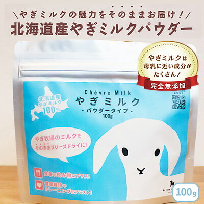 北海道産やぎミルクパウダータイプ 100g [ 加工食品 乳製品 山羊のミルク 無添加 粉乳 パウダー状 北の大地 消化にいい 健康意識 ]