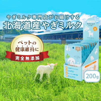 1位! 口コミ数「0件」評価「0」【ペット用】北海道産やぎミルクパウダー　200g(20g×10袋)　【 乳製品 山羊のミルク 無添加 粉乳 パウダー状 北の大地 小分け ペ･･･ 