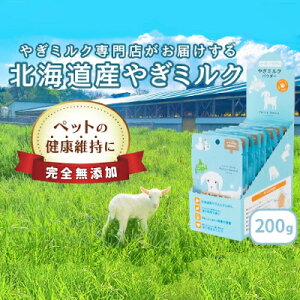 【ふるさと納税】【ペット用】北海道産やぎミルクパウダー　200g(20g×10袋)　【 乳製品 山羊...
