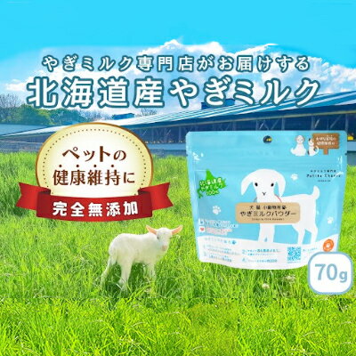 [ペット用]北海道産やぎミルクパウダー 70g [ 乳製品 山羊のミルク 無添加 粉乳 パウダー状 北の大地 小分け ペット用品 ]