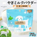 【ふるさと納税】ペット用 北海道産やぎミルクパウダー 70g フリーズドライ製法 フリーズドライ 粉末状 お湯 溶ける スッキリ 口当たり 栄養豊富 ヤギミルク さわやか 牛乳 脂肪 送料無料 冷凍便お腹 健康志向 北海道 日高町