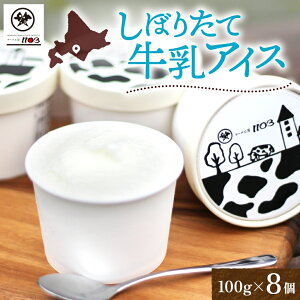 【ふるさと納税】チーズ工房1103 しぼりたて牛乳アイス100g×8個 アイス アイスクリーム ミルクアイス 牛乳アイス デザート スイーツ 搾りたて しぼりたて 牛乳 生乳 あっさり すっきり スッキリ 氷菓子 ひんやり 送料無料 ギフト 贈り物 贈答品 北海道日高町