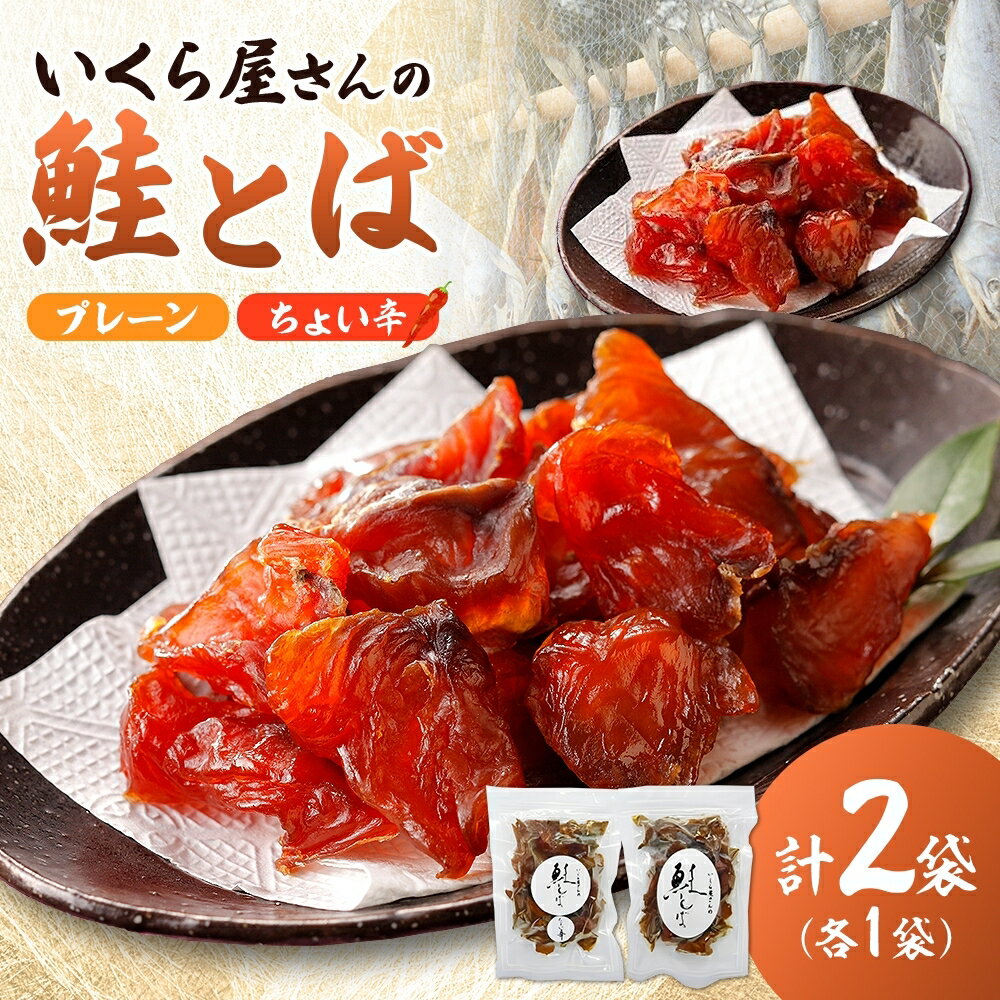 【ふるさと納税】日高　丸金特製鮭とば（プレーン、ちょい辛　各80g）　【 加工食品 ノンスモーク 柔...