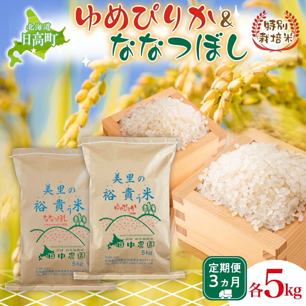 15位! 口コミ数「0件」評価「0」◆3ヵ月連続お届け お米の定期便◆北海道日高【田中農園】R5年産 ゆめぴりか＆ななつぼし 各5kg 食べ比べ セット JGAP認証　【定期便･･･ 