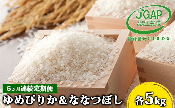 【ふるさと納税】◆6ヵ月連続お届け お米の定期便◆北海道日高【田中農園】R5年産 ゆめぴりか＆ななつぼし 各5kg 食べ比べ セット JGAP認証　【定期便・ 米 お米 食べ比べ 北海道 モチモチ 定期便 おにぎり 令和4年産 】　お届け：2023年10月から順次発送