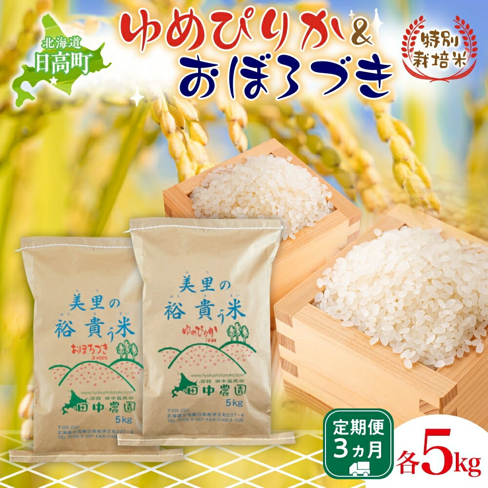 26位! 口コミ数「0件」評価「0」◆3ヵ月連続お届け お米の定期便◆北海道日高【田中農園】R5年産 ゆめぴりか＆おぼろづき 各5kg 食べ比べ セット JGAP認証　【定期便･･･ 