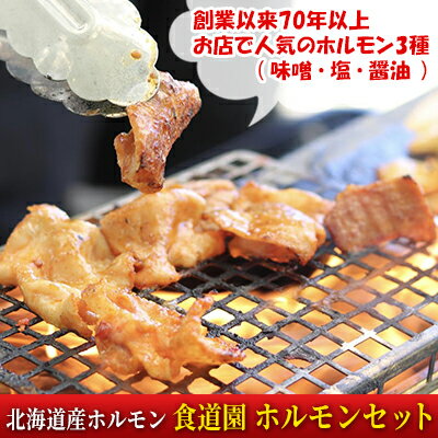 食道園 ホルモンセット お店で人気の ホルモン 3種（ 味噌 ・ 塩 ・ 醤油 ） 北海道産 ホルモン　【 豚ホルモン 味噌ホルモン 塩ホルモン 醤油ホルモン おかず 焼肉 BBQ お酒のあて つまみ ホルモン食べ比べ 】