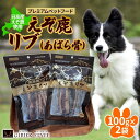 【ふるさと納税】プレミアムペットフード えぞ鹿リブ 100g×2袋 エゾ鹿 ジビエ 野生 ペット 北海道 日高町