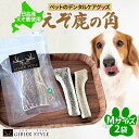 【ふるさと納税】ペットのデンタルケア えぞ鹿の角 Mサイズ 2個 ストレス発散 デンタルケア おもちゃ 北海道 日高町