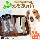 【ふるさと納税】ペットのデンタルケア えぞ鹿の角 Lサイズ 2個 ストレス発散 デンタルケア おもちゃ 北海道 日高町