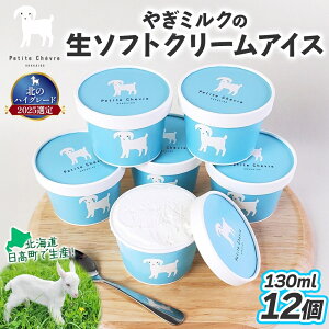 【ふるさと納税】【やぎミルクアイス】 ミルク味 12個 アイス アイスクリーム 牛乳 ミルク みるく やぎ ヤギ 生クリーム スッキリ 口当たり 新鮮 臭み無し さわやか 風味 牧場 牛乳 脂肪 ゴロゴロしにくい 送料無料 冷凍便 北海道 日高町