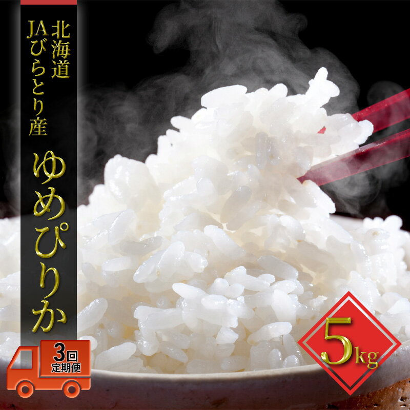 ◆3ヶ月定期便◆JAびらとり「ゆめぴりか」精米5kg[JAびらとり産米使用] 精米 米 お米 5kg ゆめぴりか 定期便 お届け:2026年7月中旬まで