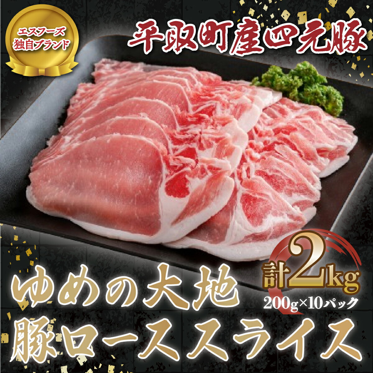 24位! 口コミ数「0件」評価「0」【平取町産四元豚】ゆめの大地豚ローススライス200g×10パック計2kg ふるさと納税 人気 おすすめ ランキング 豚肉 肉 ロース 北海道･･･ 