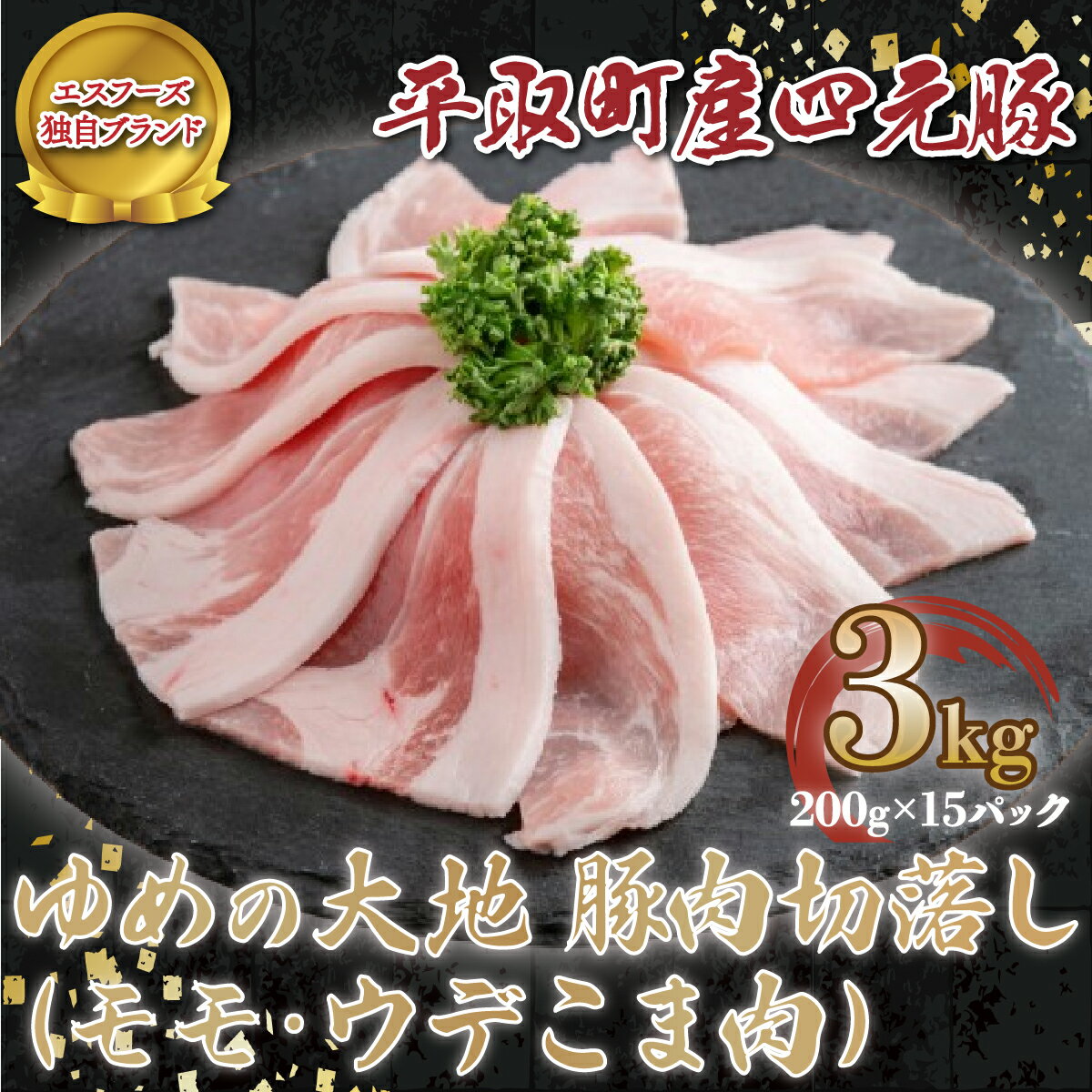 3位! 口コミ数「0件」評価「0」【平取町産四元豚】ゆめの大地豚肉切落し（モモ・ウデこま肉）200g×15パック計3kg ふるさと納税 人気 おすすめ ランキング 豚肉 肉 ･･･ 