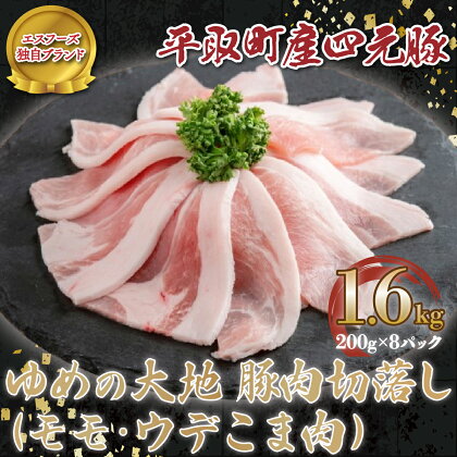 【平取町産四元豚】平取町産ゆめの大地豚肉切落し（モモ・ウデこま肉）200g×8パック計1.6kg ふるさと納税 人気 おすすめ ランキング 豚肉 肉 豚肉切り落とし 北海道 平取町 送料無料 BRTD009